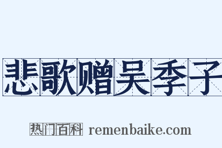 悲歌赠吴季子是什么意思的图片